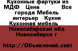  Кухонные фартуки из МДФ › Цена ­ 1 700 - Все города Мебель, интерьер » Кухни. Кухонная мебель   . Новосибирская обл.,Новосибирск г.